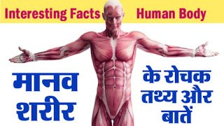 Top 100 amazing facts for students in Hindi