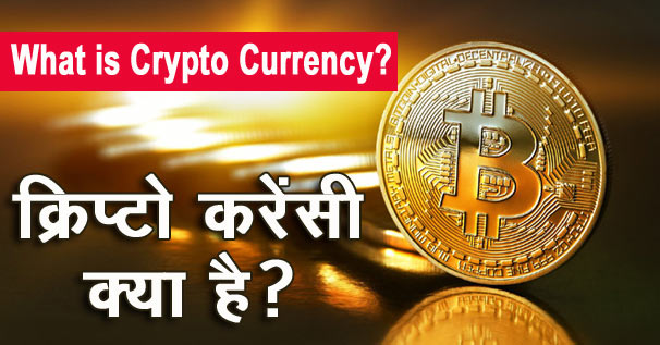 क्रिप्टो करेंसी क्या है | what is crypto currency in Hindi