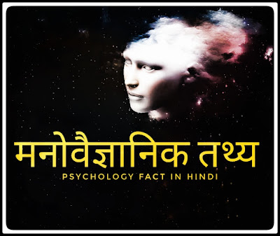 Psychology Facts in Hindi 