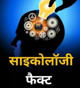 Read more about the article Psychology Facts in Hindi – 54 टॉप साइकोलॉजी फैक्ट इन हिंदी