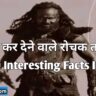 Top 10 Interesting Facts In Hindi