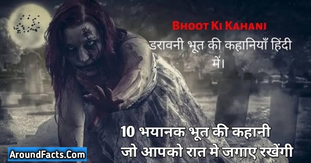 भूत की कहानी , भूतों की कहानी , ghost story in hindi , Bhoot Ki Kahani